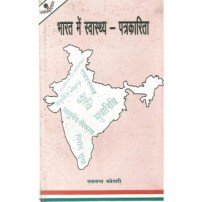 Bharat me Swasthya Patrakarita (भारत में स्वास्थ्य-पत्रकारिता) (HB)